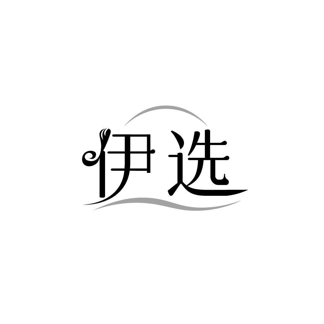 伊选