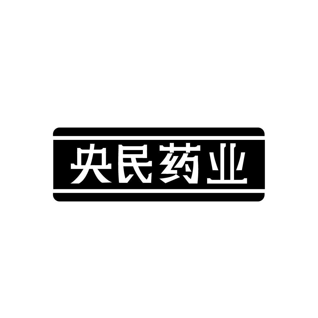 央民药业