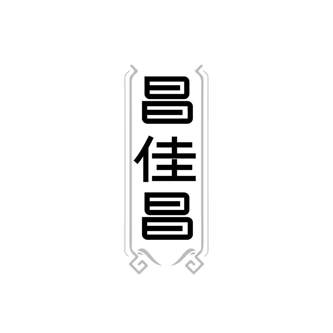 昌佳昌