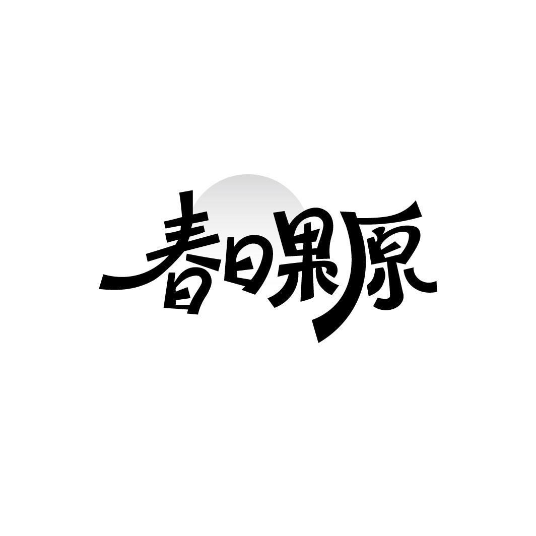 春日果原