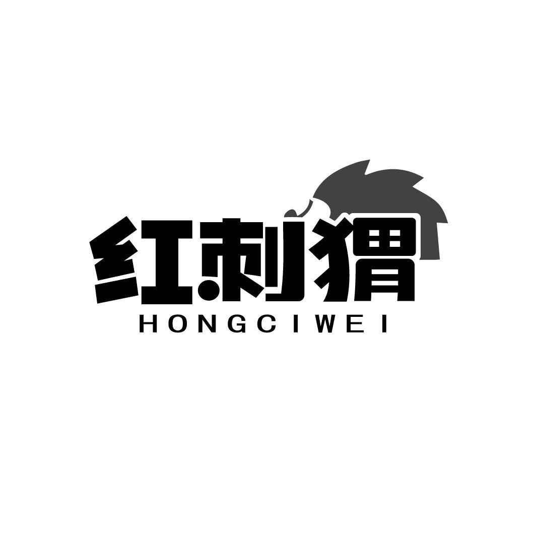 红刺猬HONGCIWEI