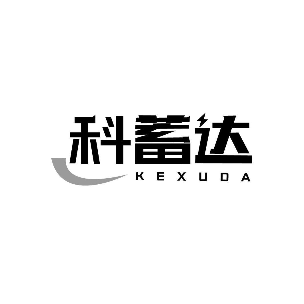 科蓄达KEXUDA