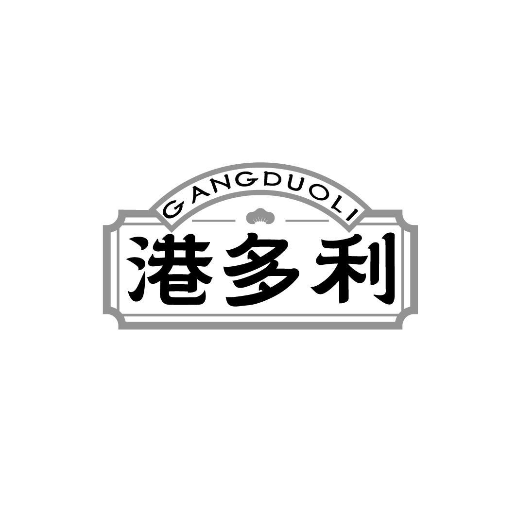 港多利GANGDUOLI