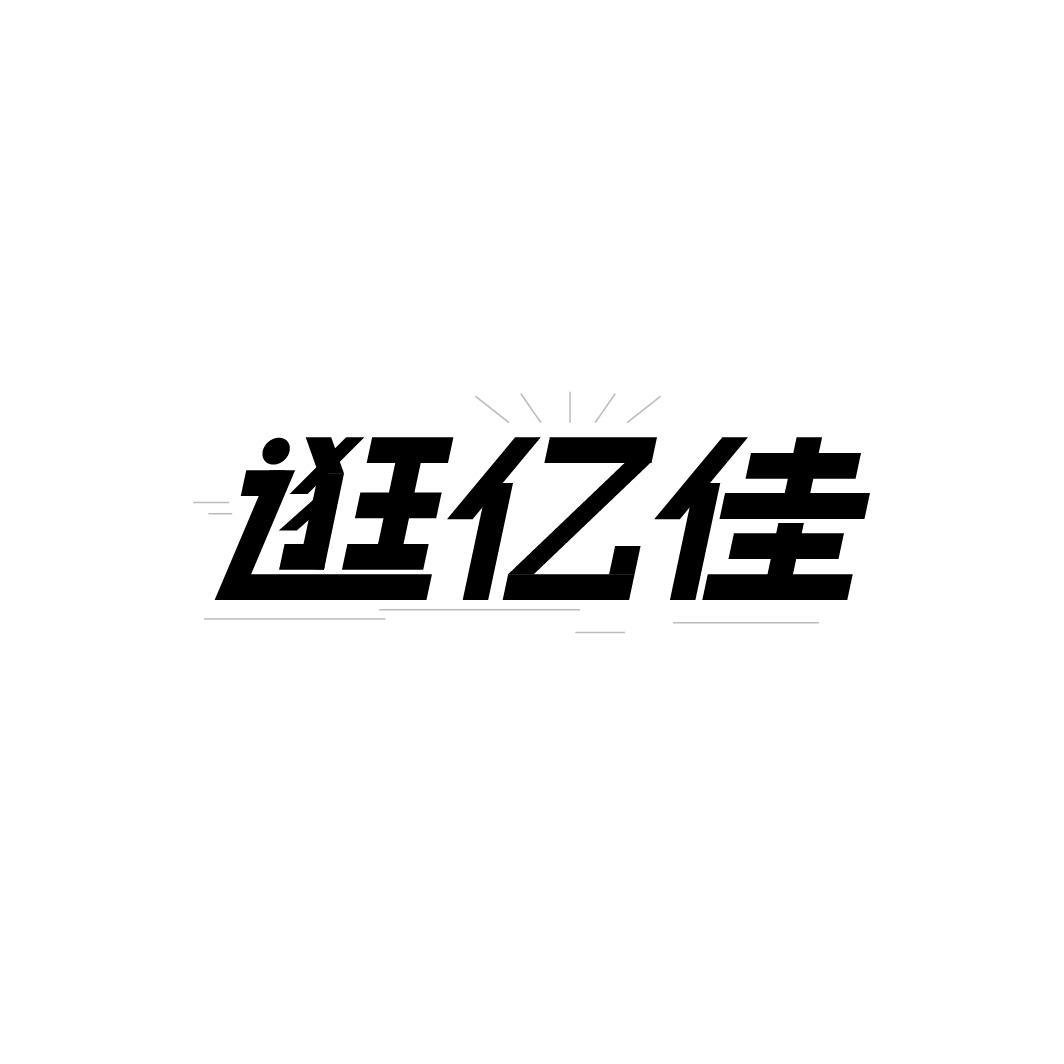 逛亿佳