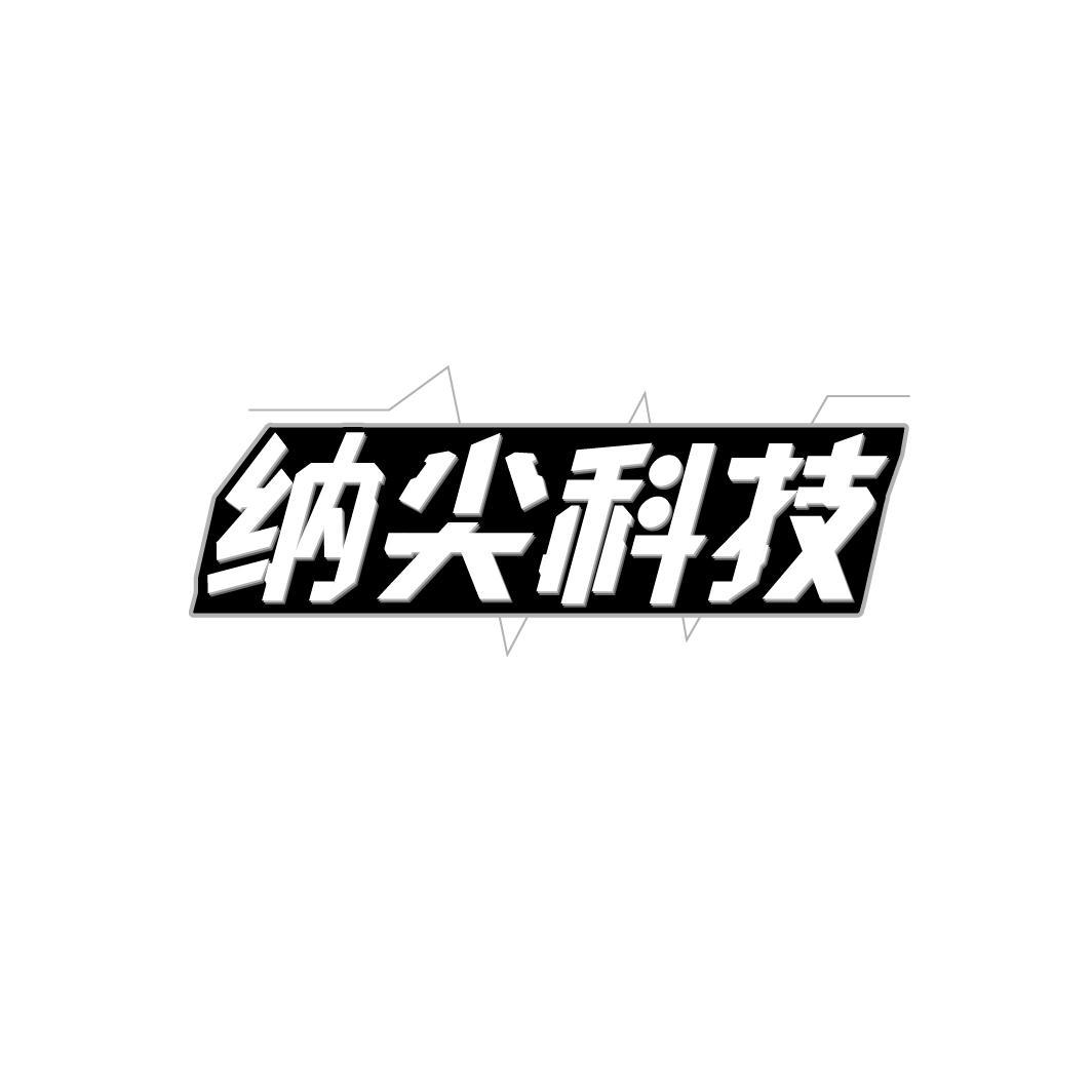 纳尖科技