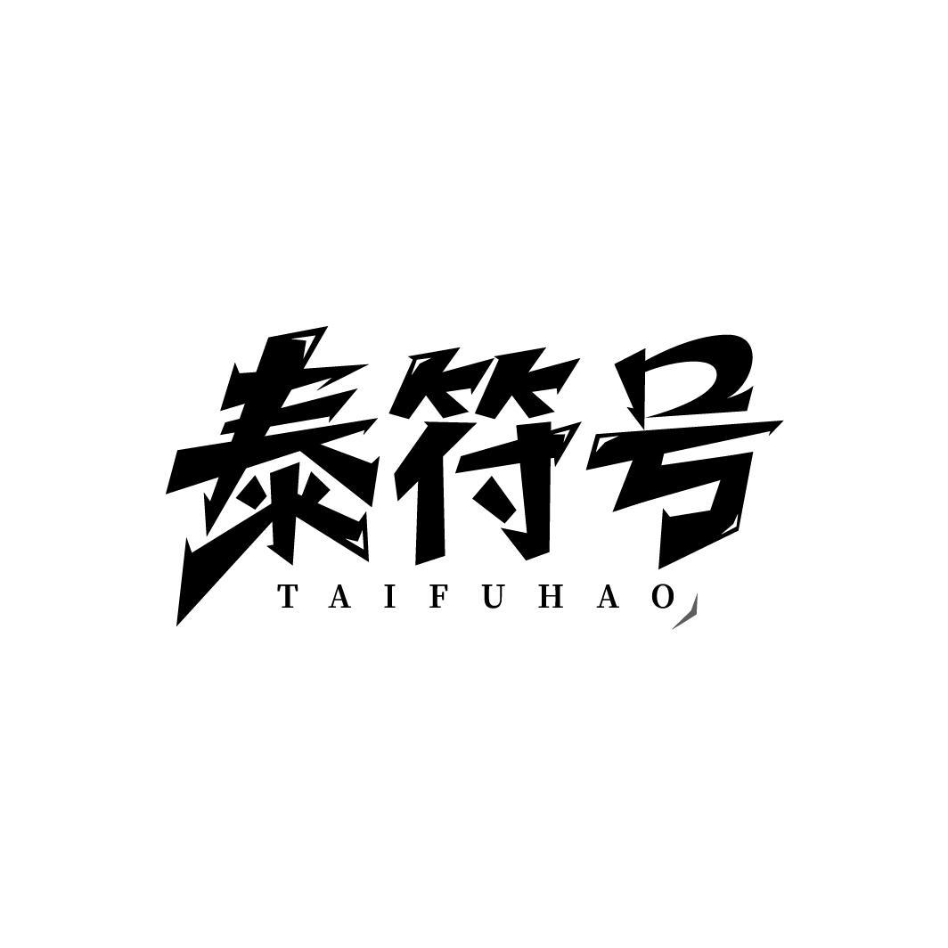 泰符号TAIFUHAO