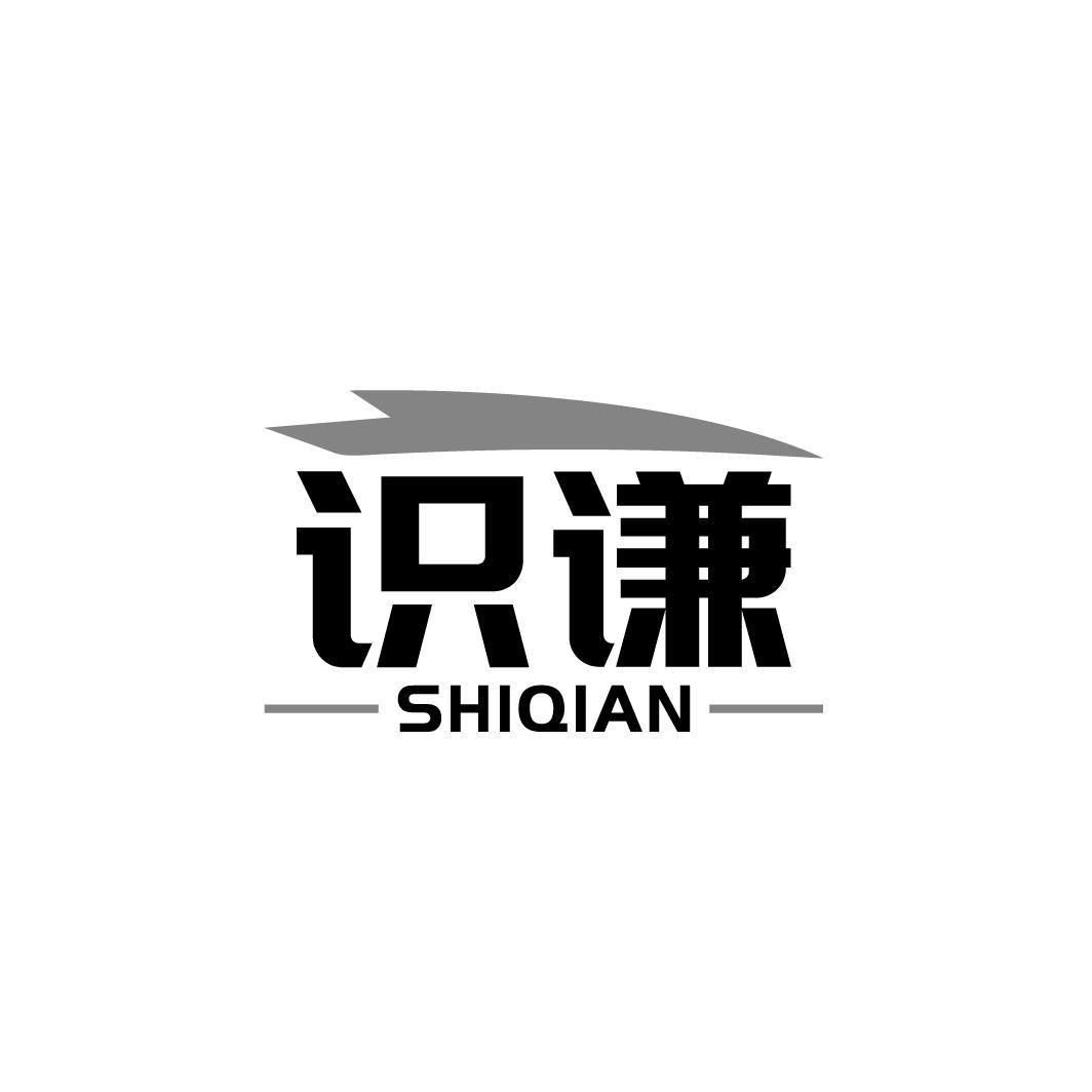 识谦SHIQIAN