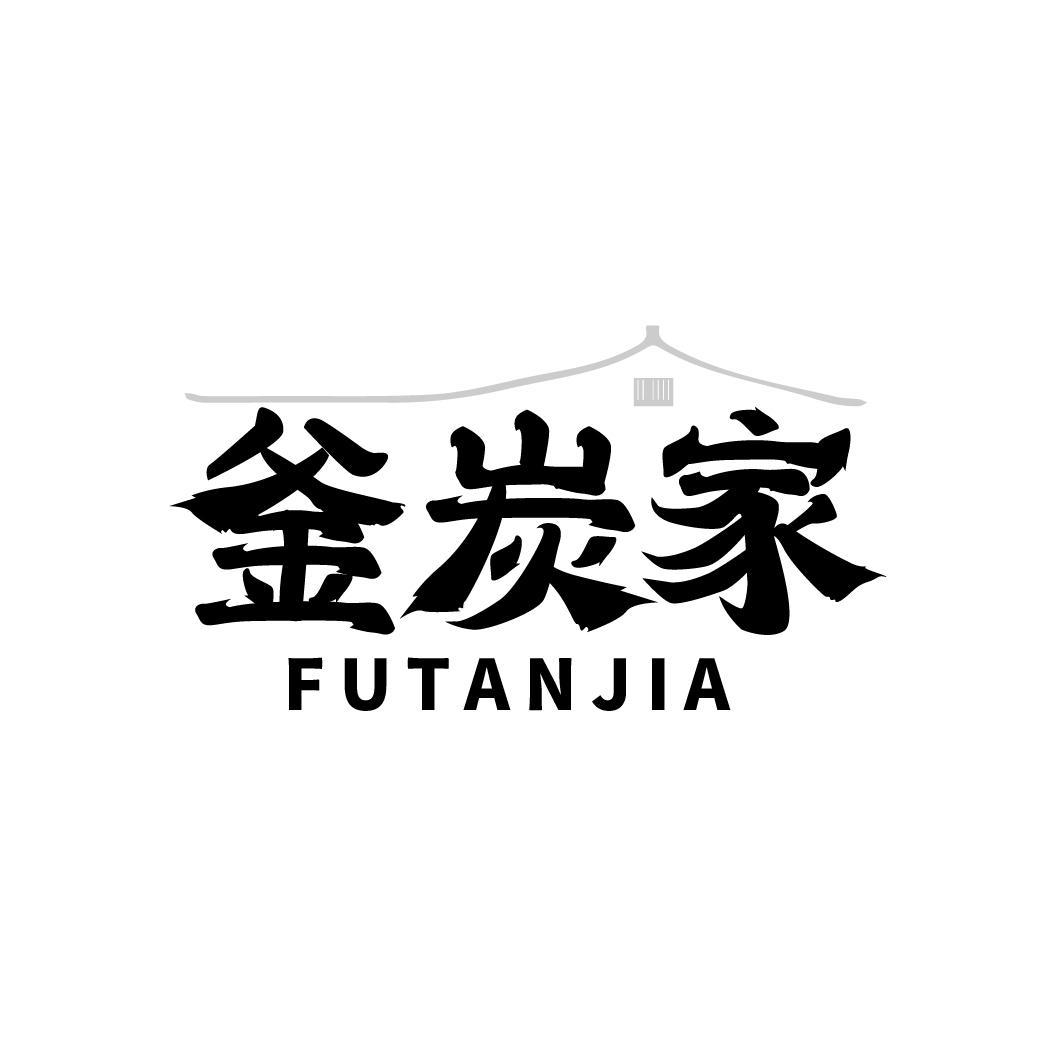 釜炭家FUTANJIA