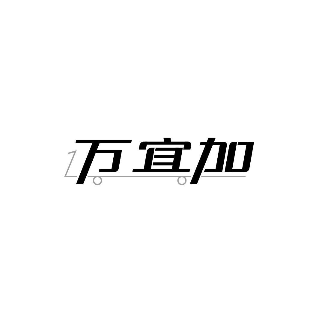 万宜加