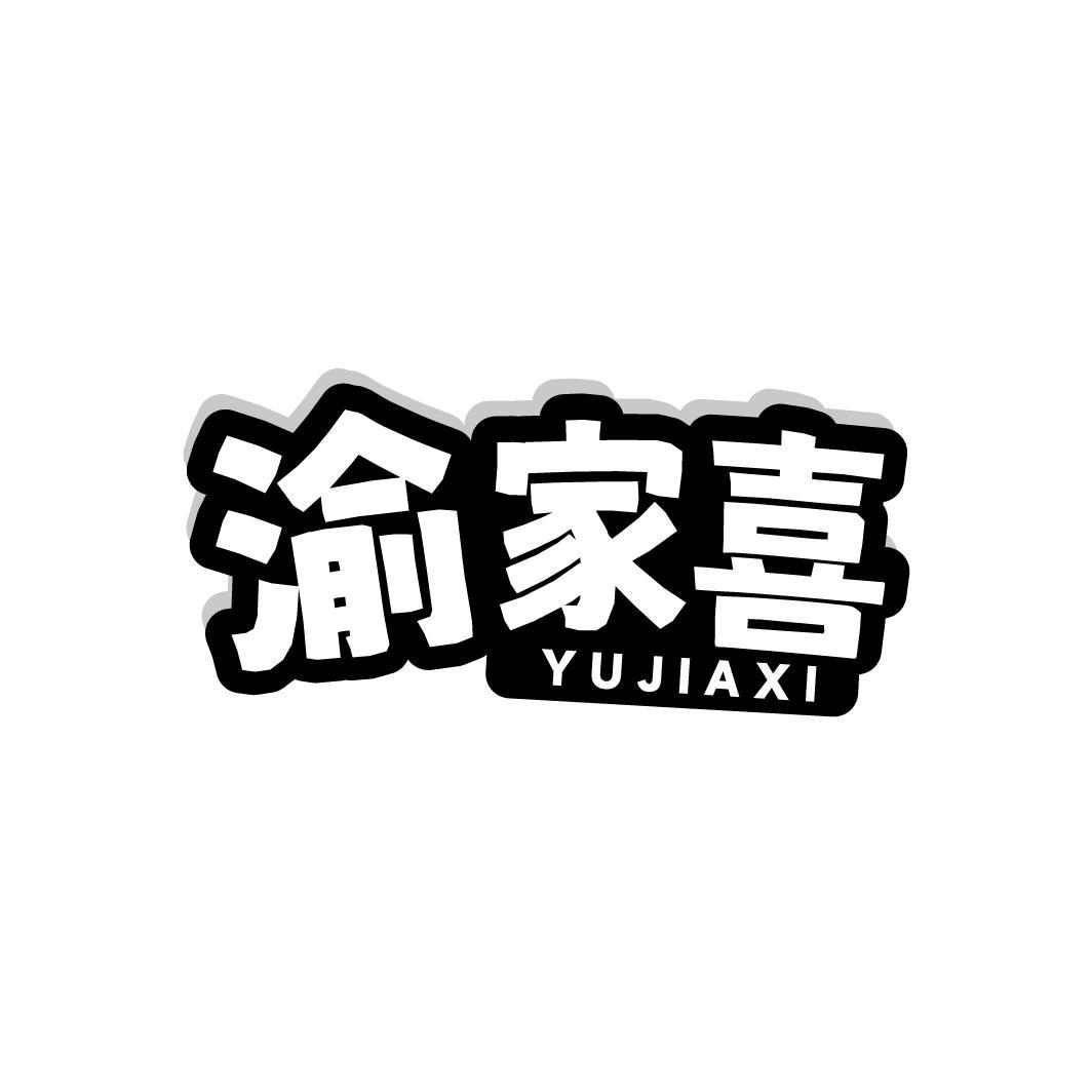 渝家喜YUJIAXI