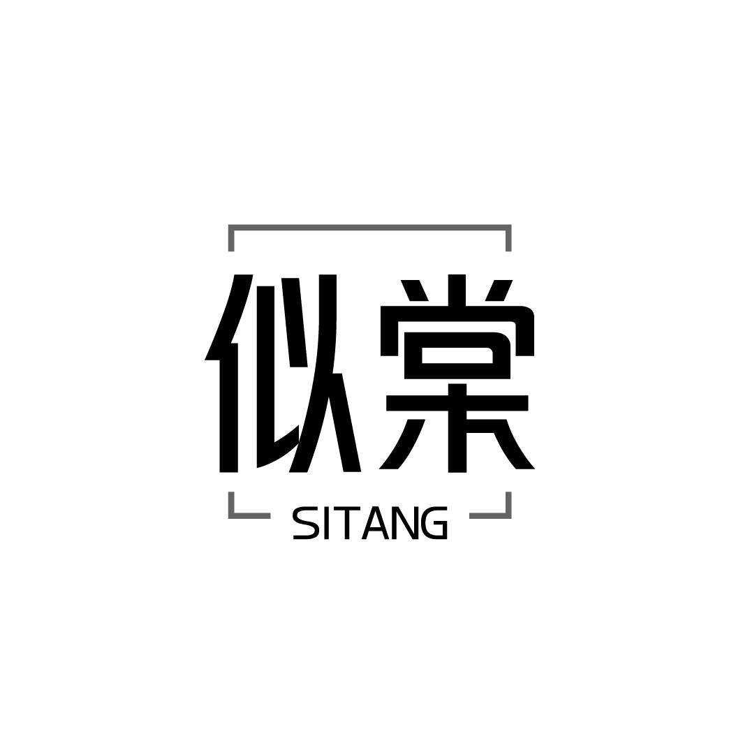 似棠SITANG