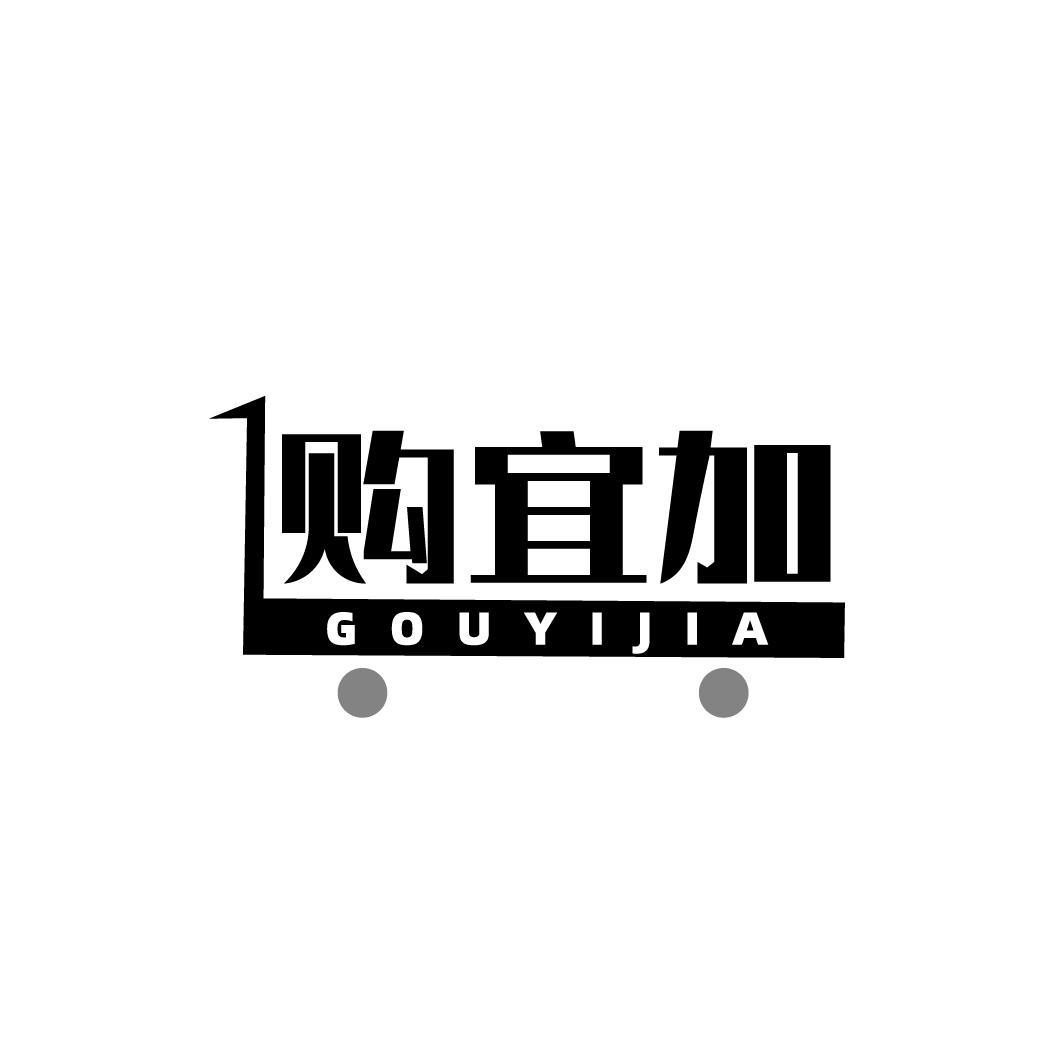 购宜加GOUYIJIA