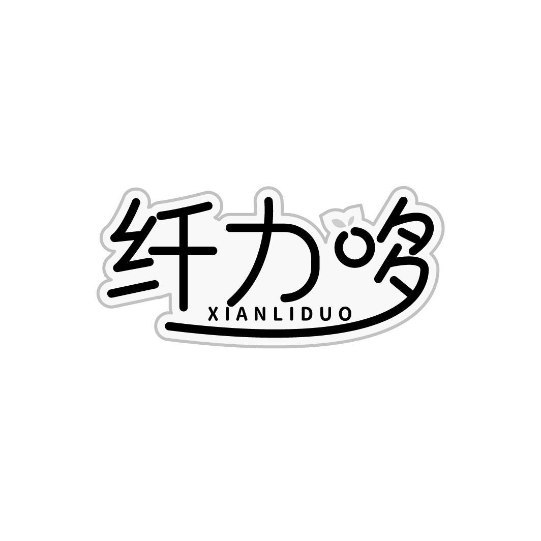 纤力哆XIANLIDUO