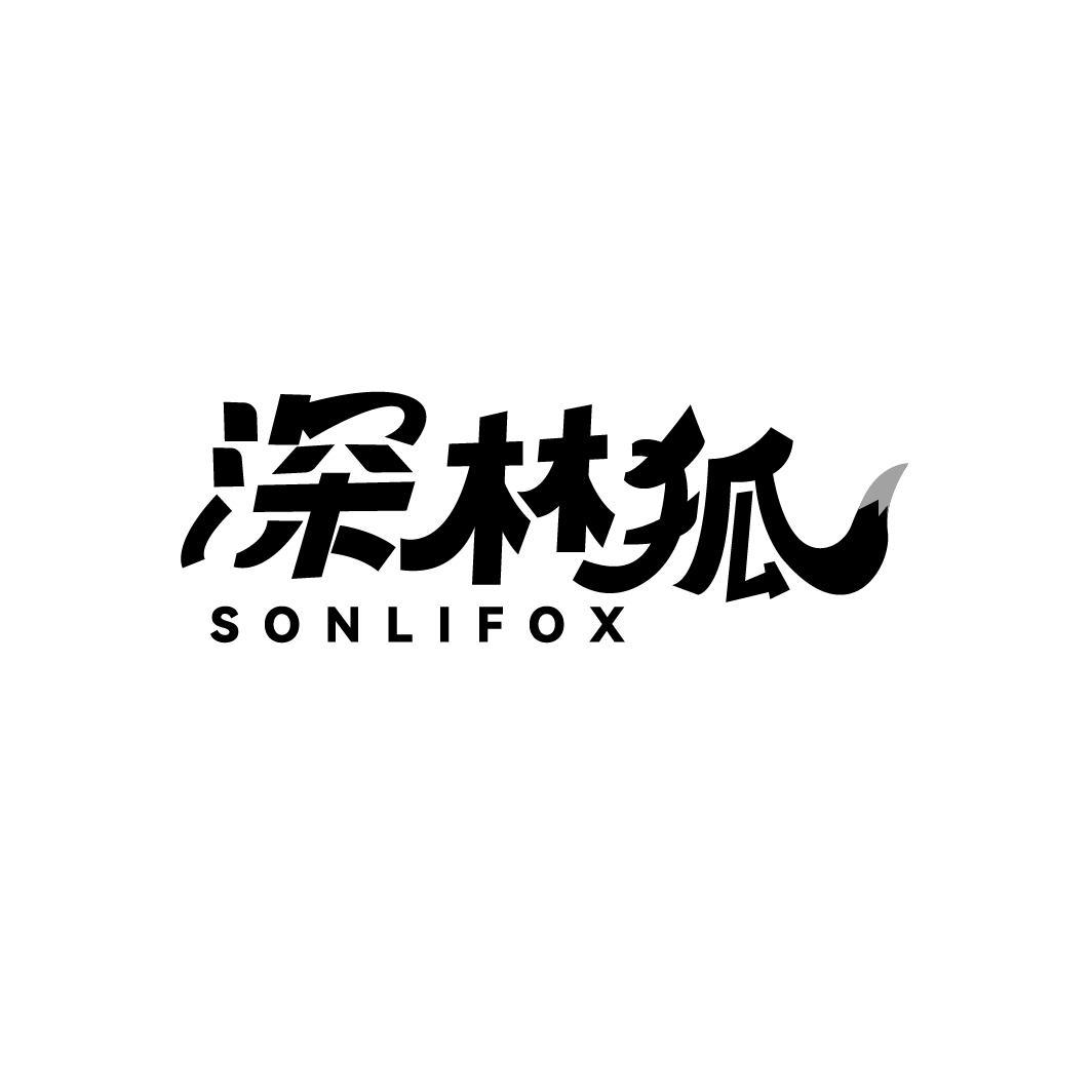 深林狐SONLIFOX