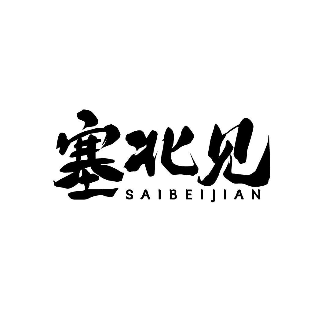 塞北见SAIBEIJIAN