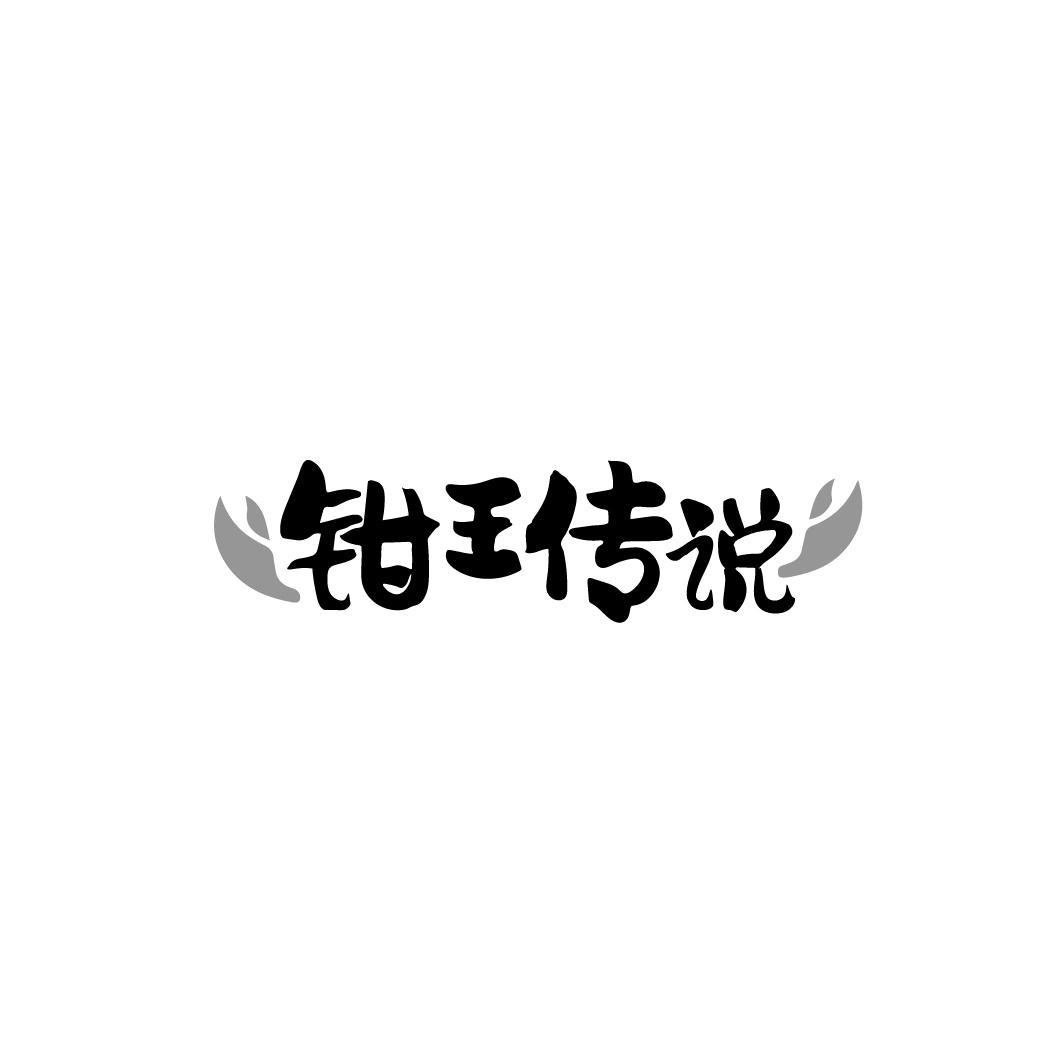 钳王传说