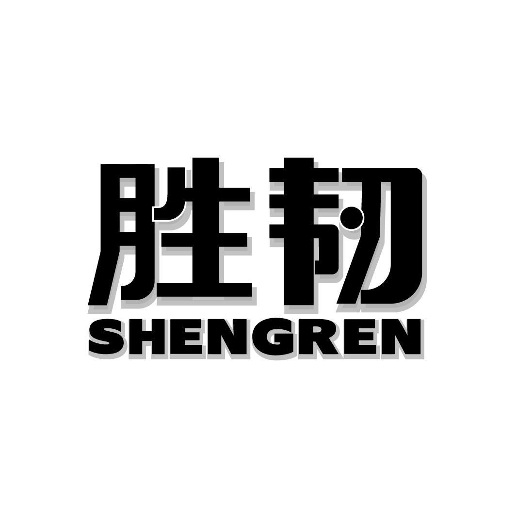 胜韧SHENGREN