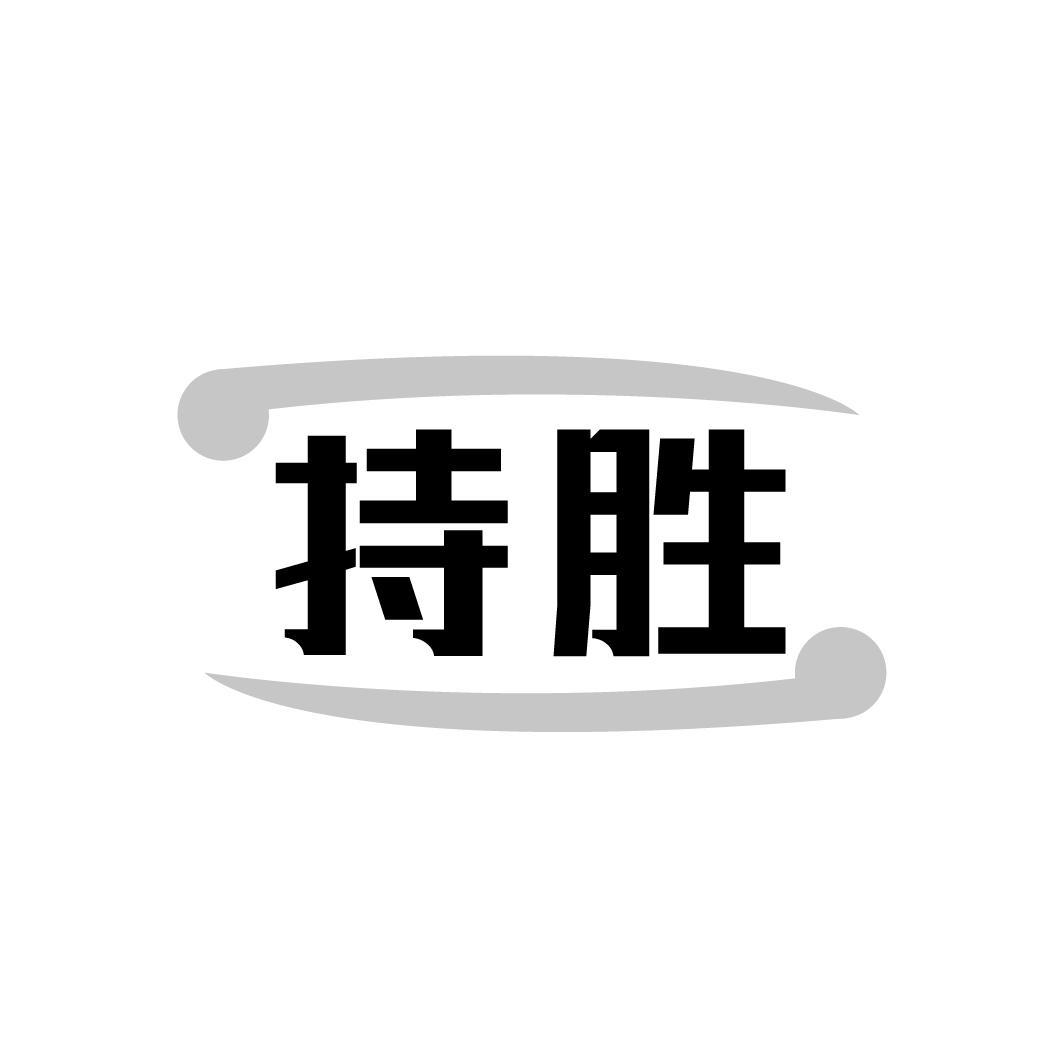 持胜
