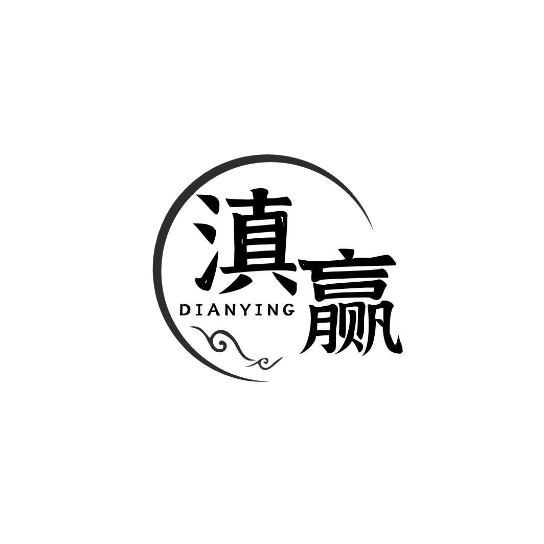 滇赢DIANYING