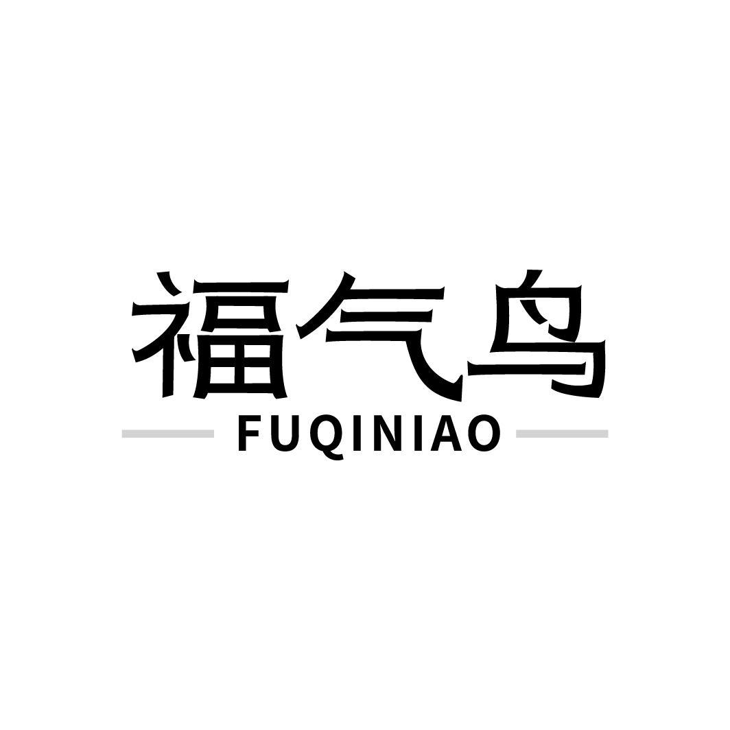 福气鸟FUQINIAO