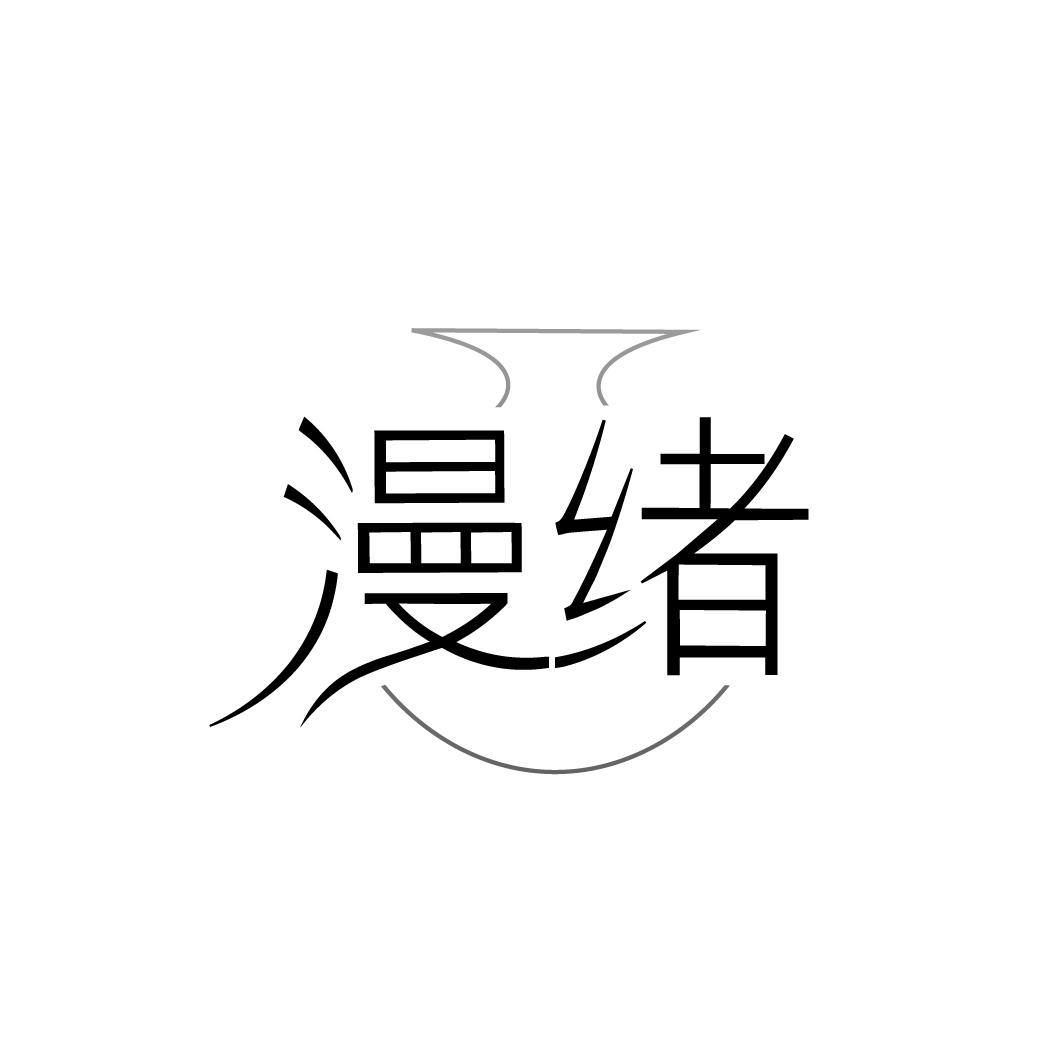 漫绪