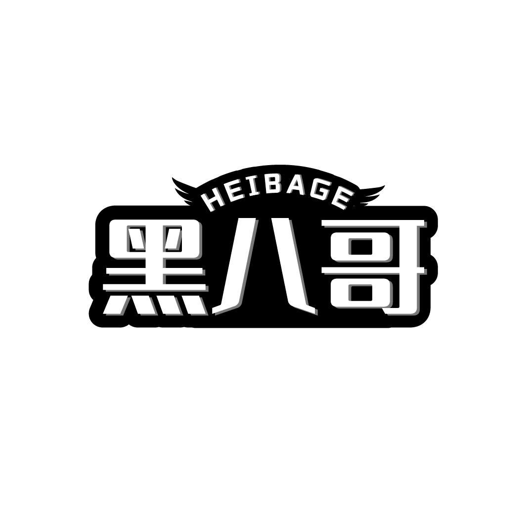 黑八哥HEIBAGE