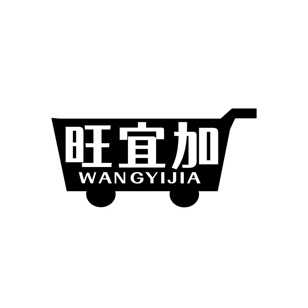 旺宜加WANGYIJIA