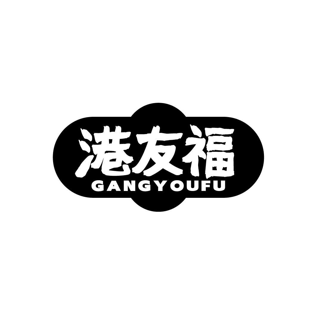港友福GANGYOUFU