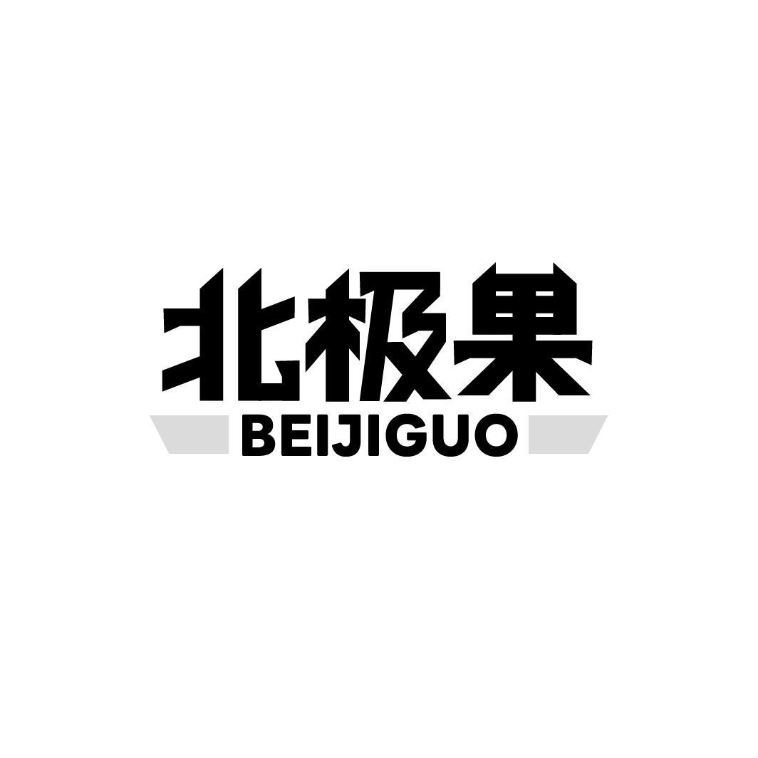 北极果BEIJIGUO