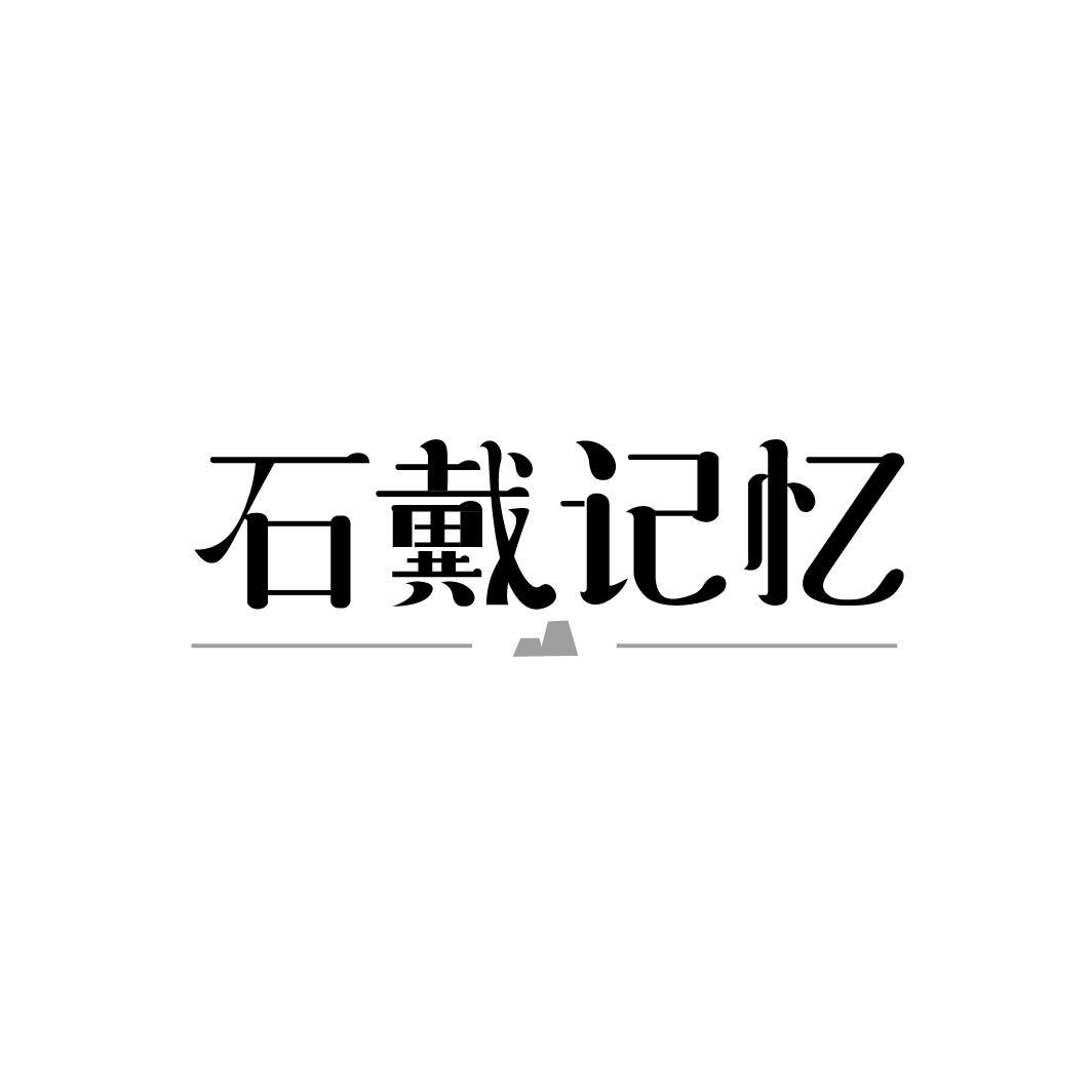 石戴记忆