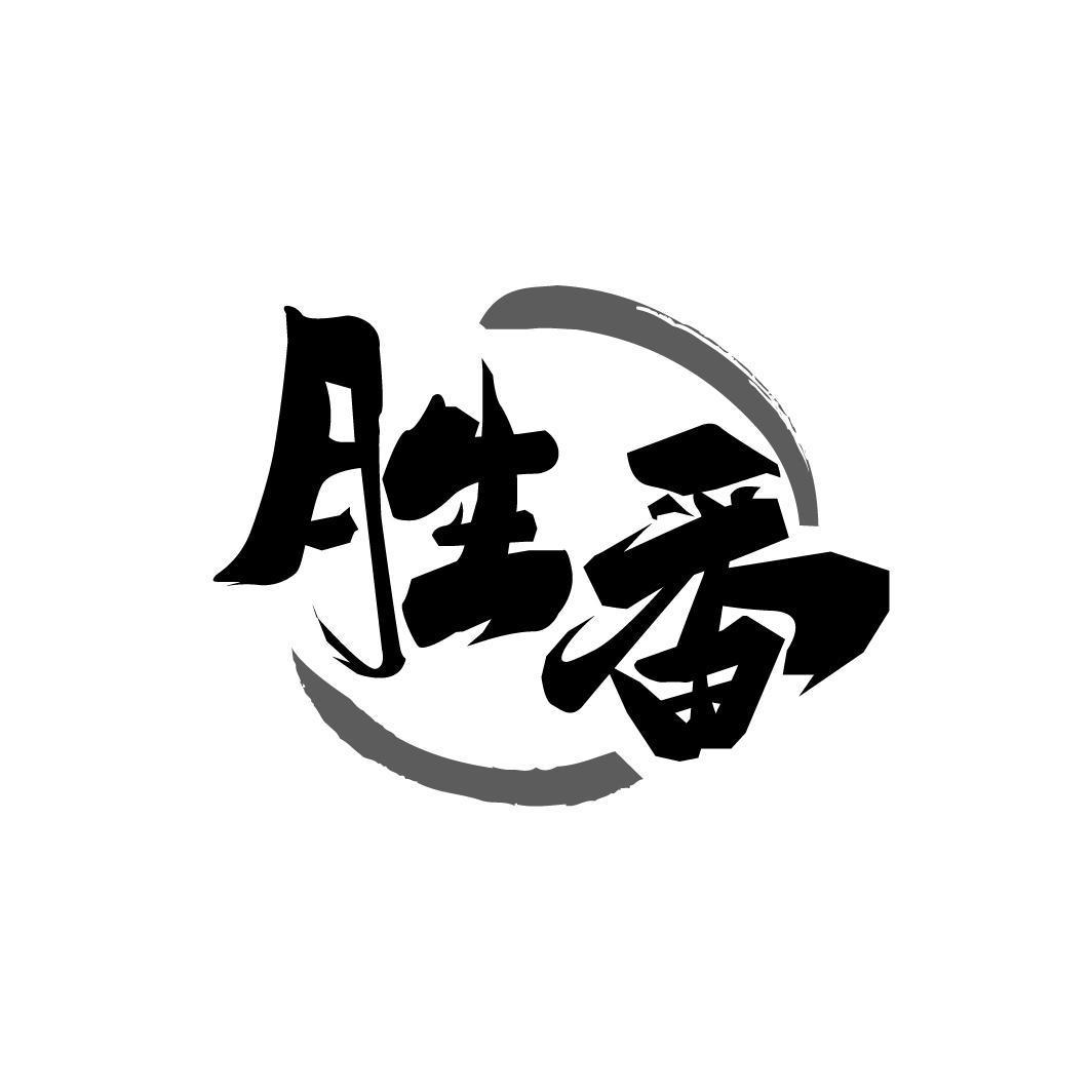 胜番