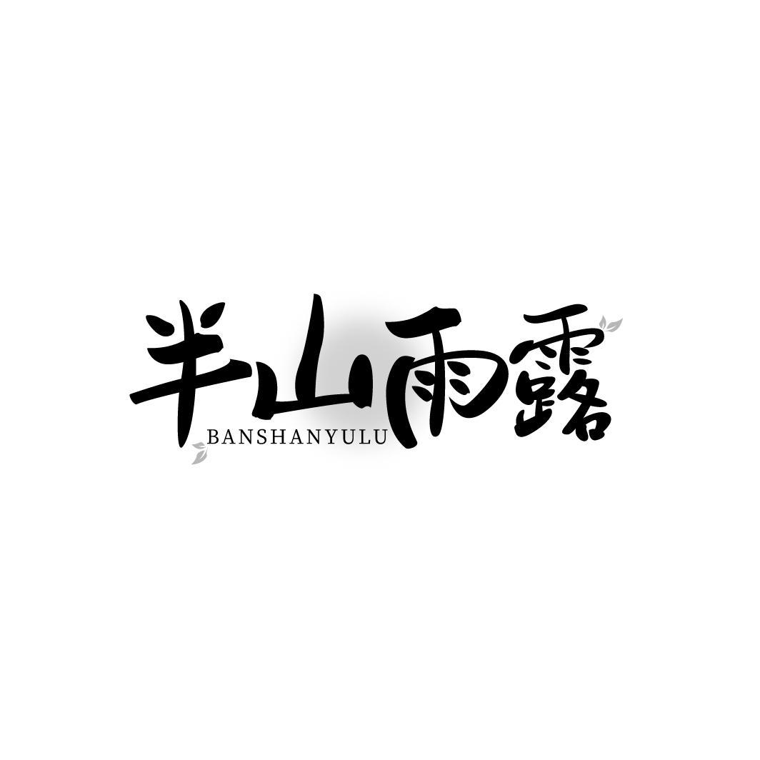半山雨露BANSHANYULU