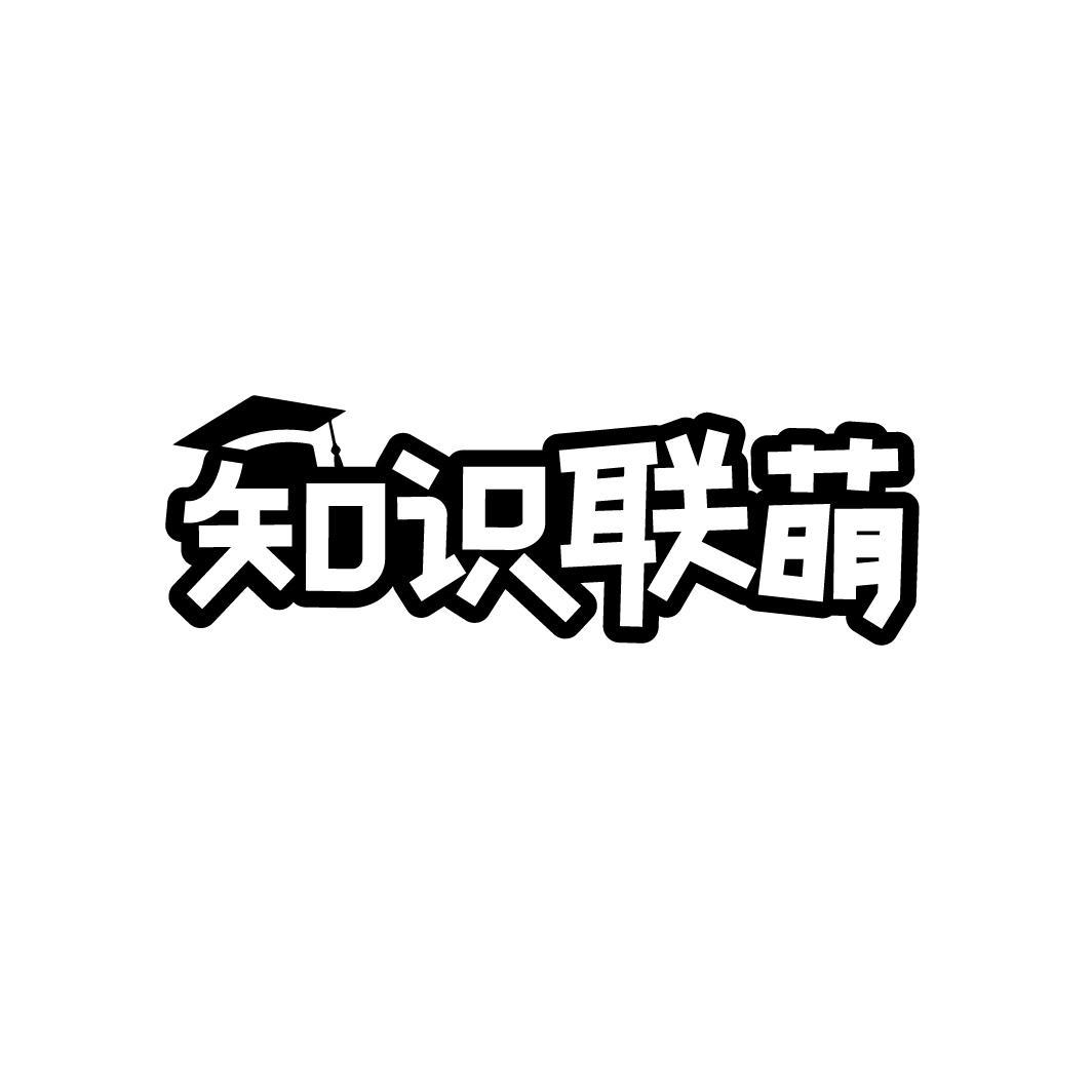 知识联萌