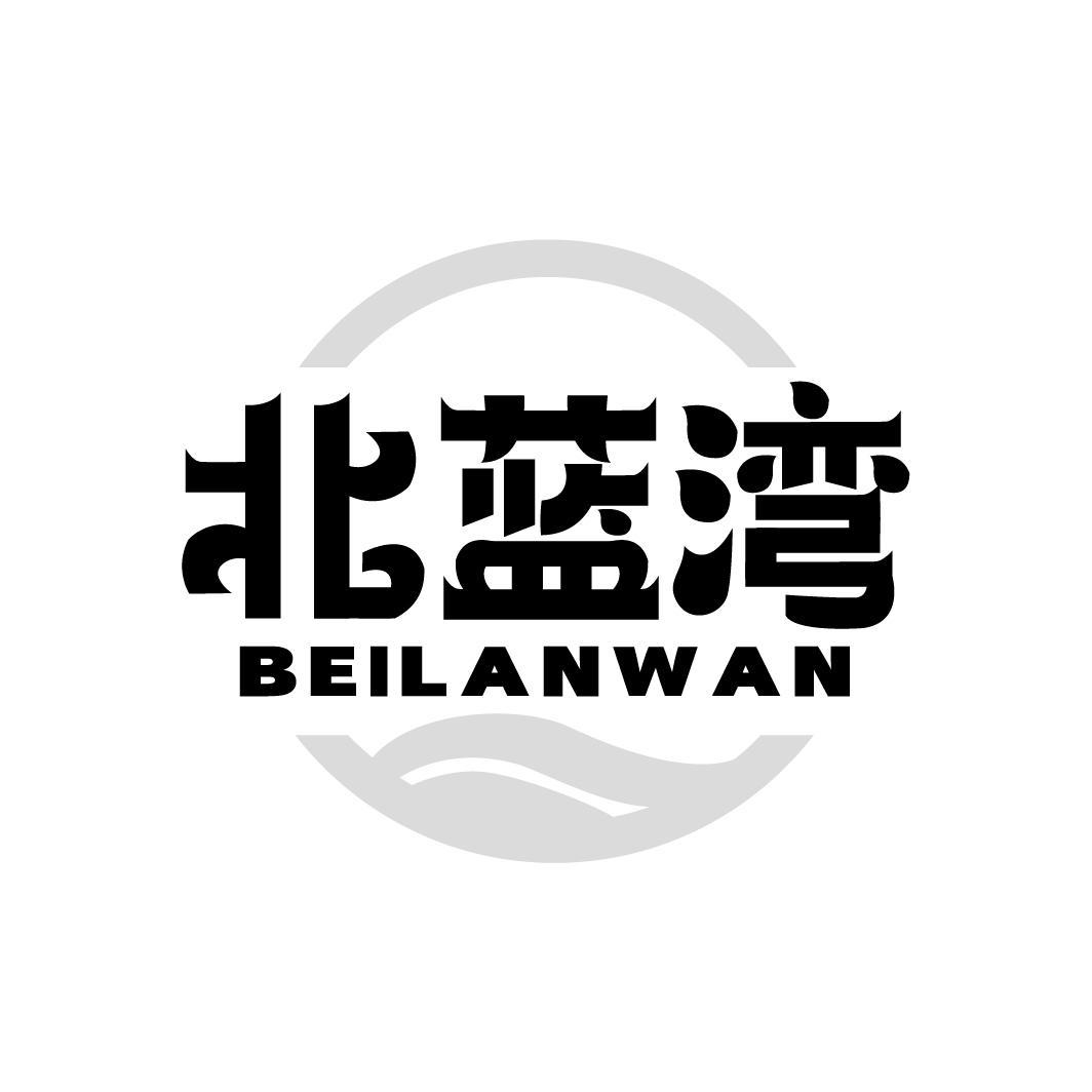 北蓝湾BEILANWAN
