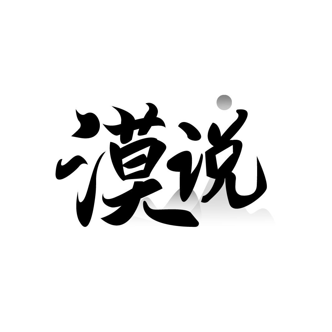 漠说