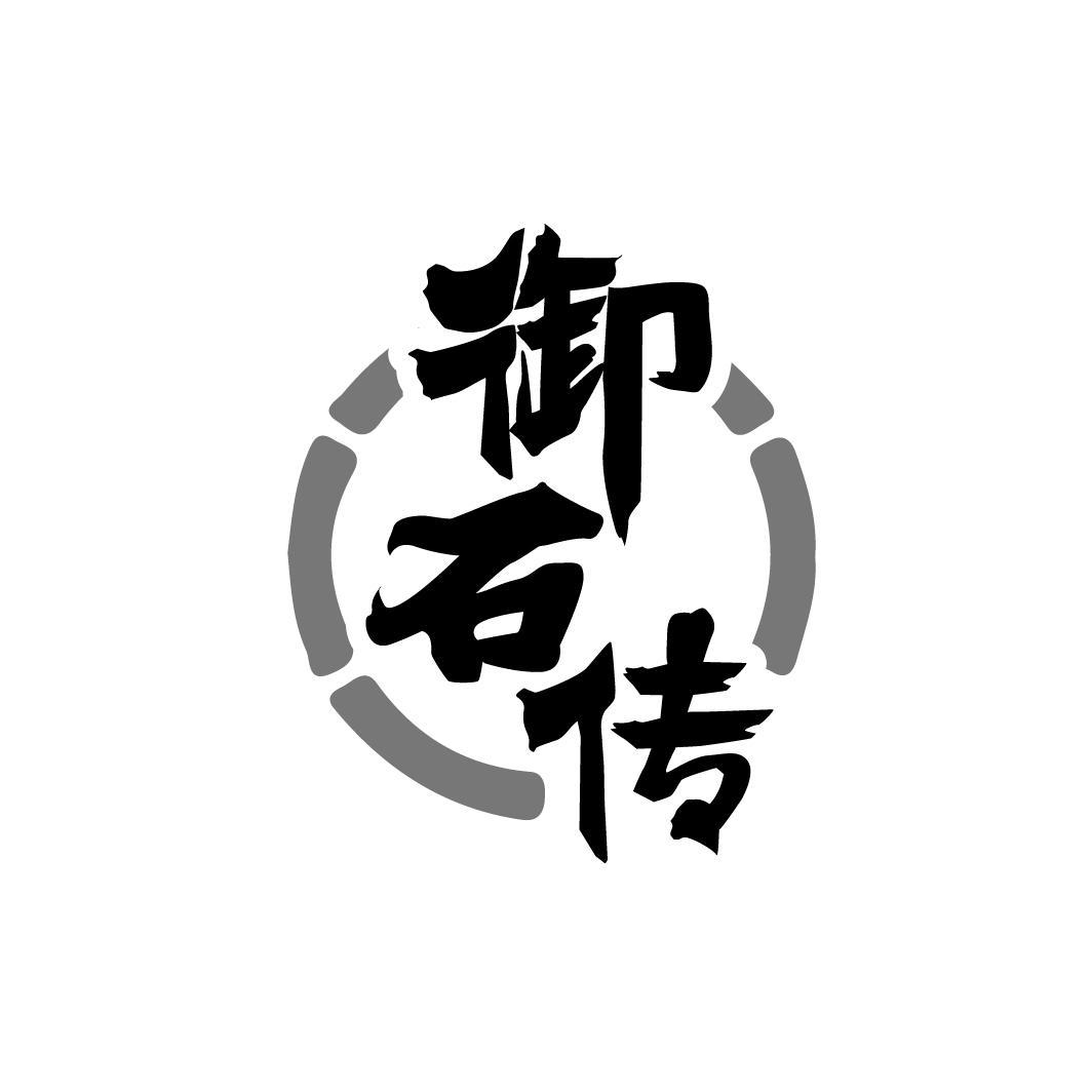 御石传