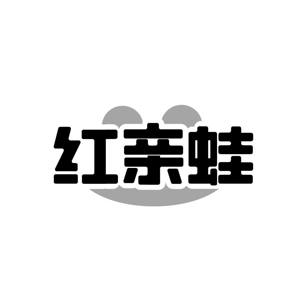 红亲蛙