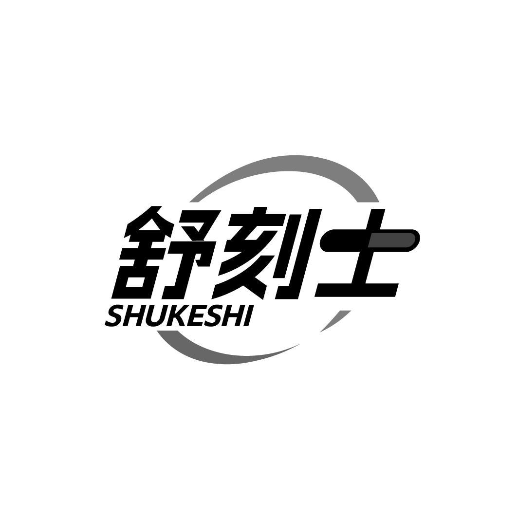 舒刻士SHUKESHI