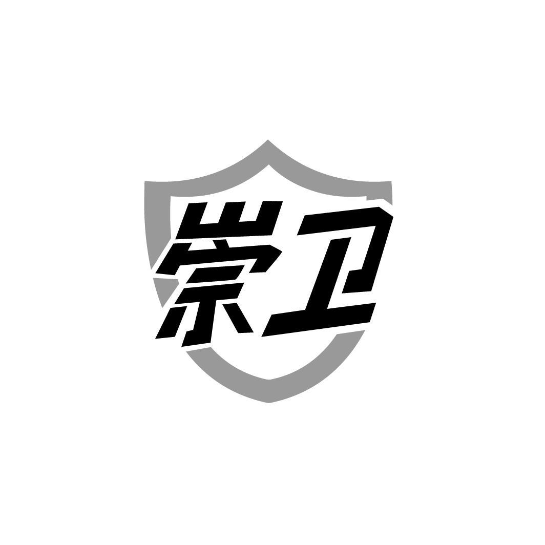 崇卫