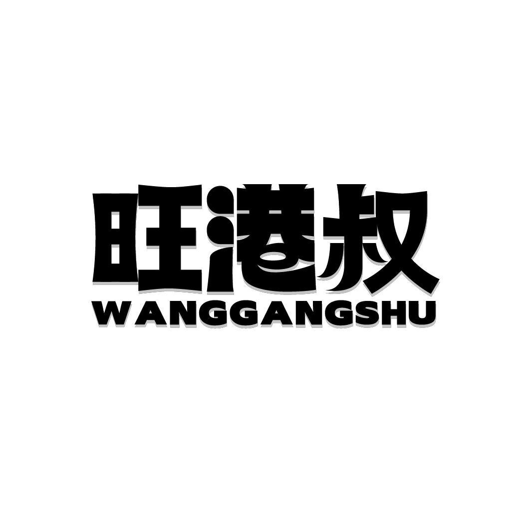 旺港叔WANGGANGSHU