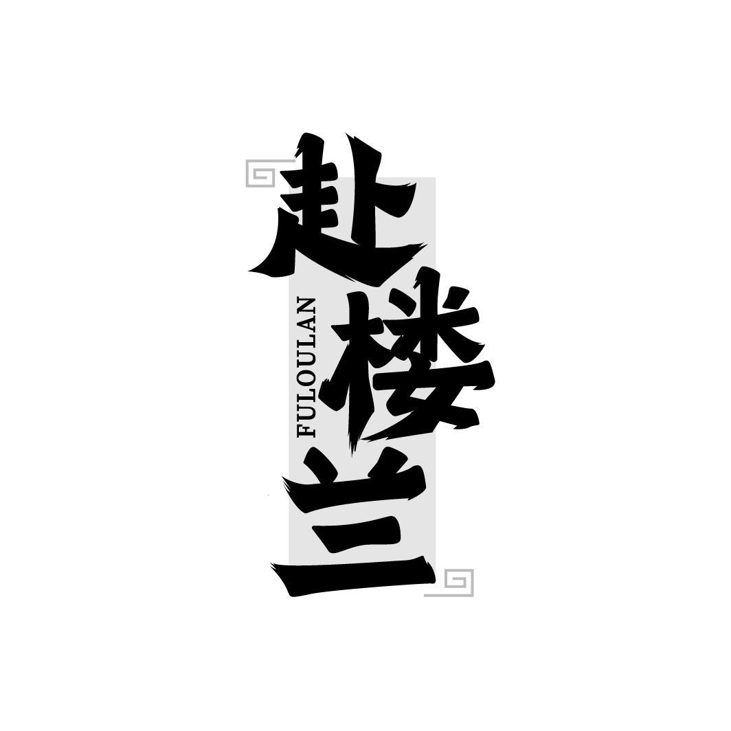 赴楼兰FULOULAN