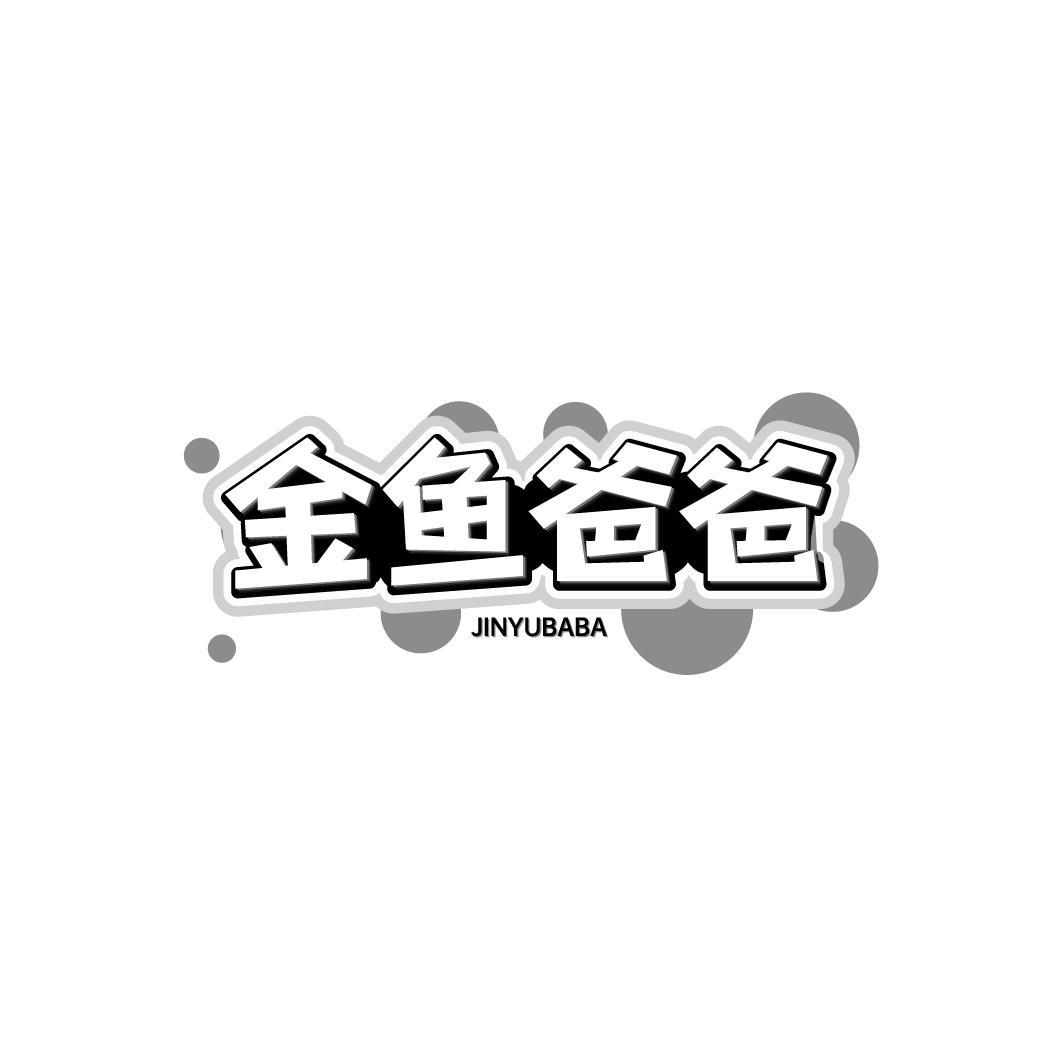 金鱼爸爸JINYUBABA