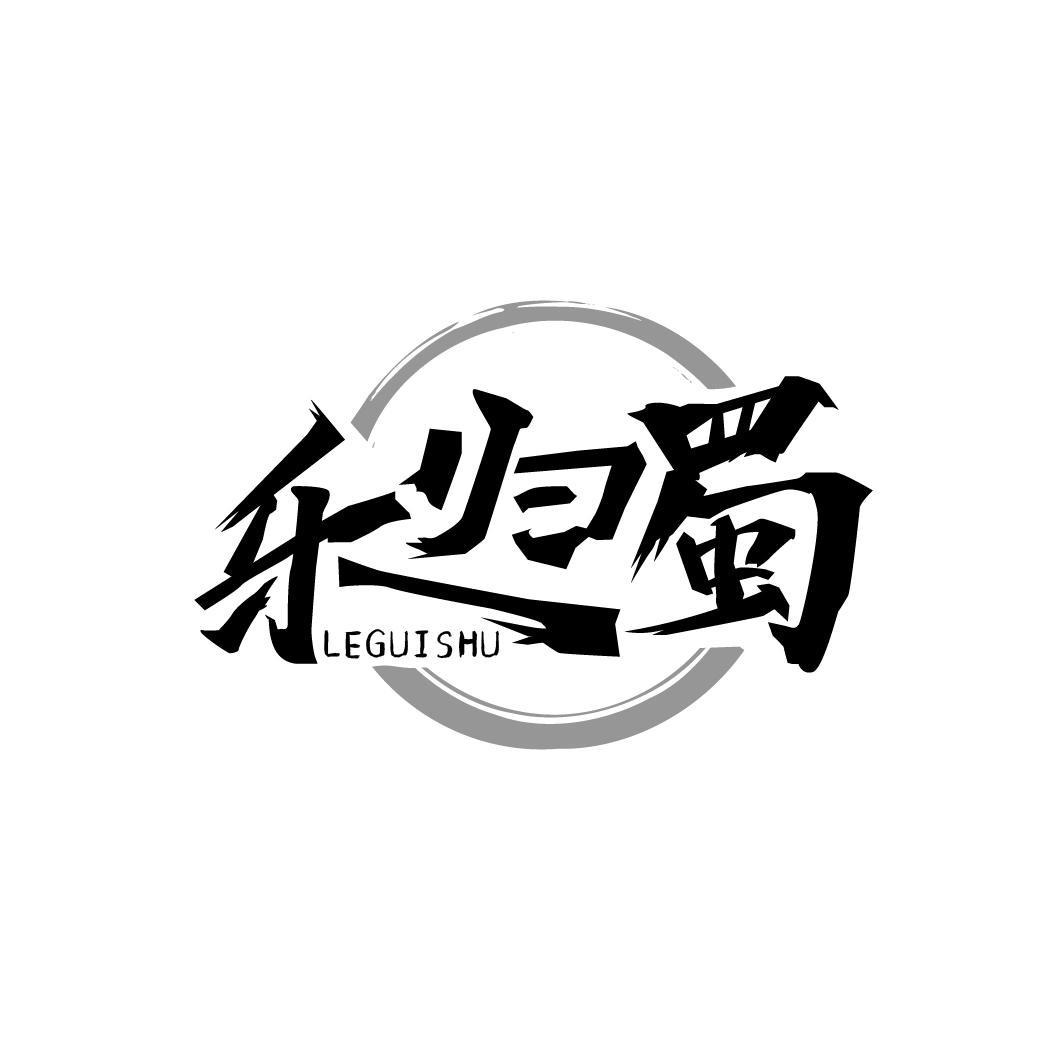乐归蜀LEGUISHU