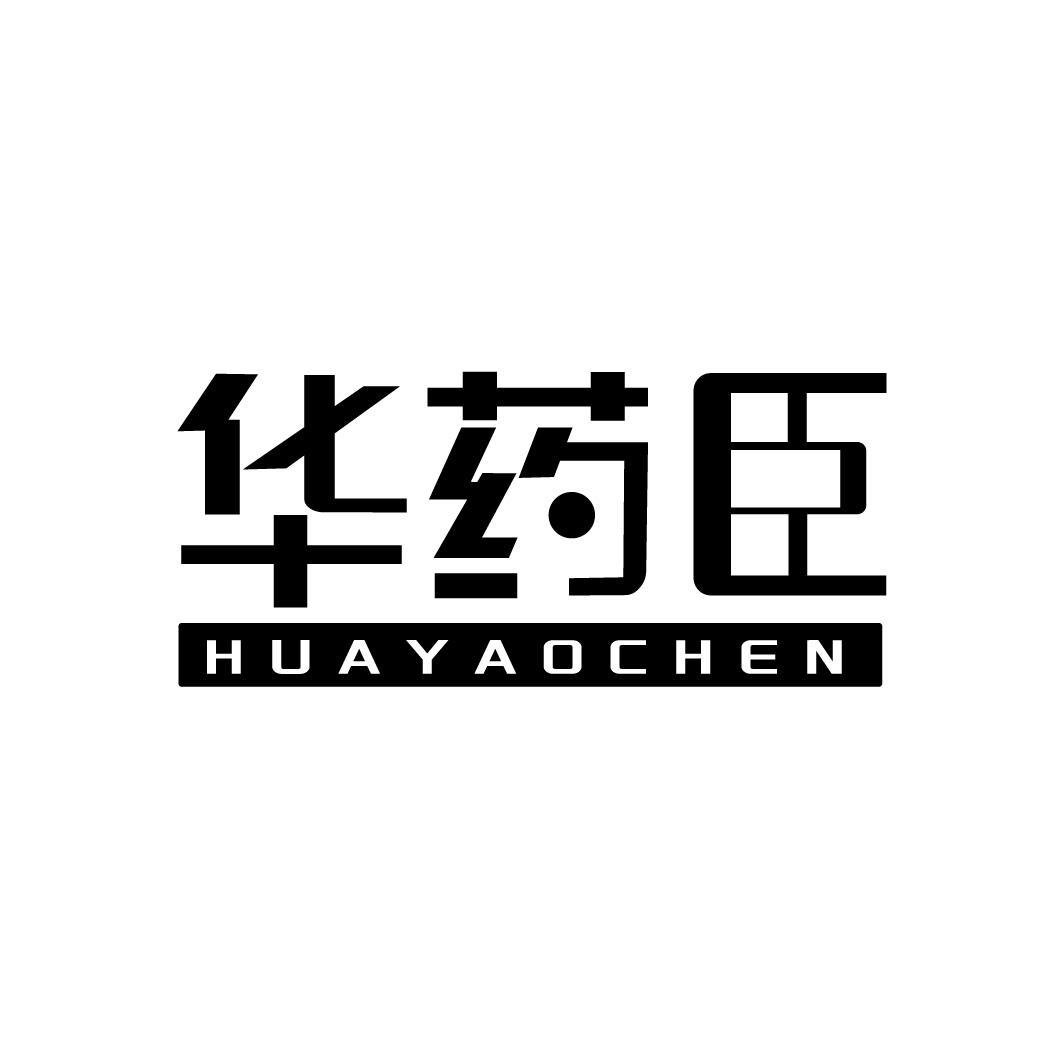 华药臣HUAYAOCHEN