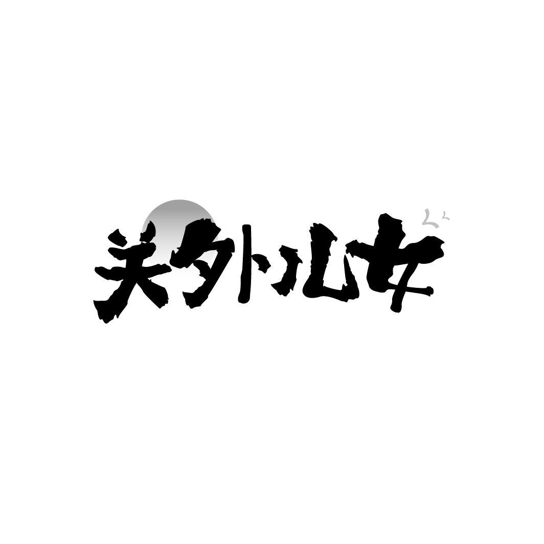 关外儿女