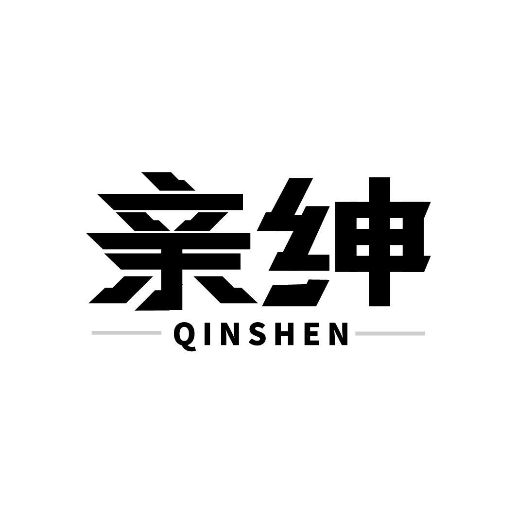 亲绅QINSHEN