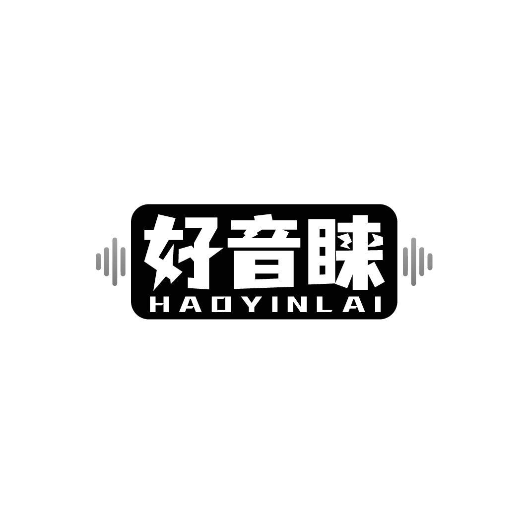 好音睐HAOYINLAI