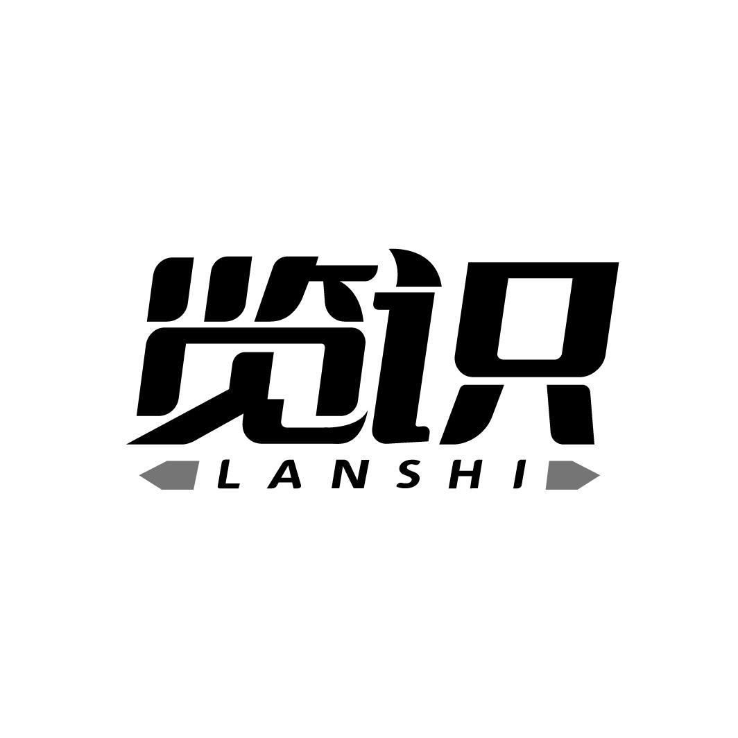 览识LANSHI