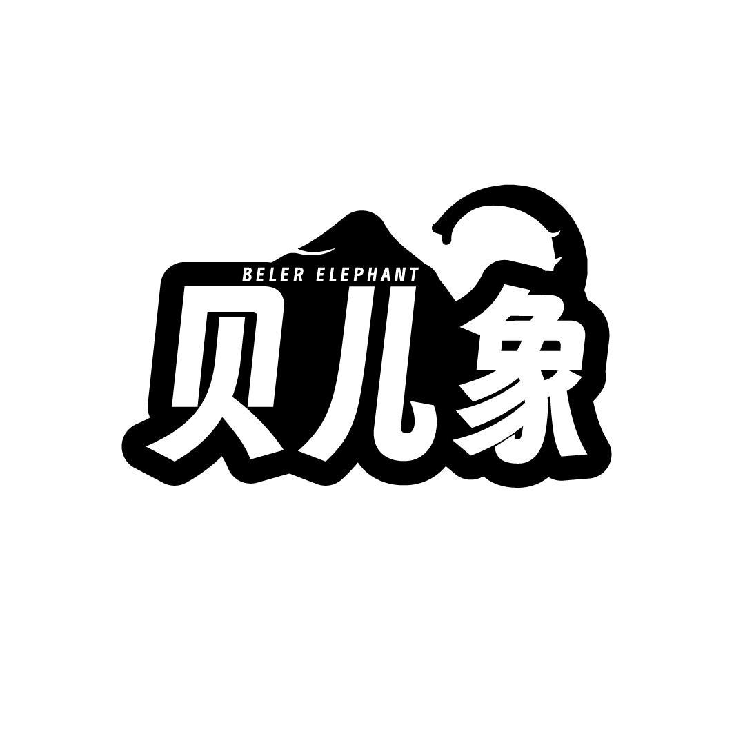 贝儿象BELER ELEPHANT