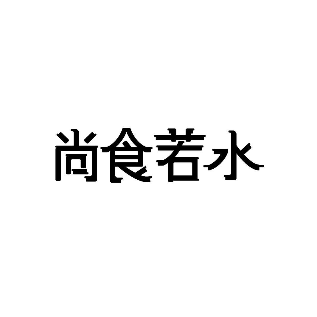 尚食若水